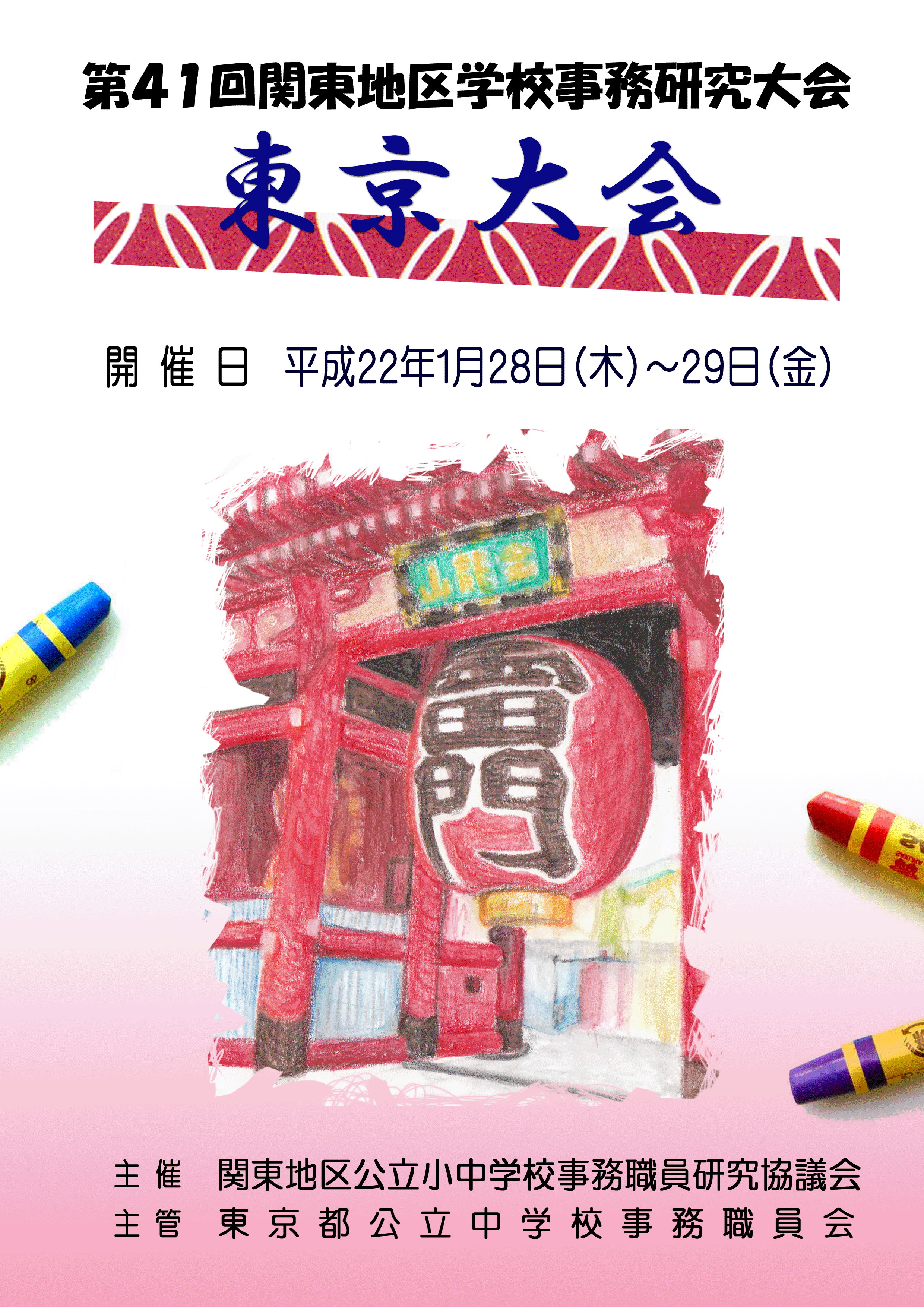 第41回東京大会